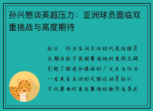 孙兴慜谈英超压力：亚洲球员面临双重挑战与高度期待