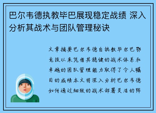 巴尔韦德执教毕巴展现稳定战绩 深入分析其战术与团队管理秘诀