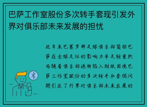 巴萨工作室股份多次转手套现引发外界对俱乐部未来发展的担忧