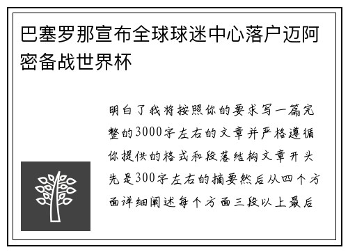 巴塞罗那宣布全球球迷中心落户迈阿密备战世界杯