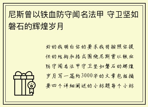 尼斯曾以铁血防守闻名法甲 守卫坚如磐石的辉煌岁月 尼斯曾以铁血防守闻名法甲 守卫坚如磐石的辉煌岁月