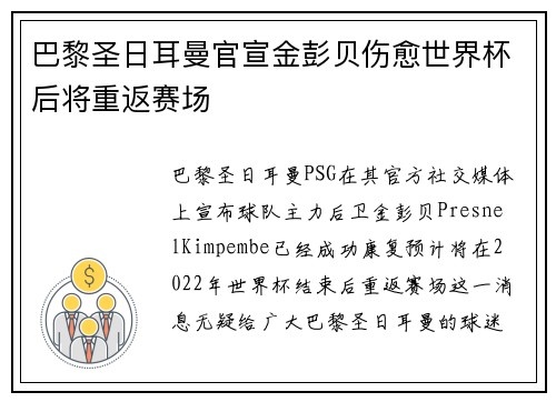 巴黎圣日耳曼官宣金彭贝伤愈世界杯后将重返赛场