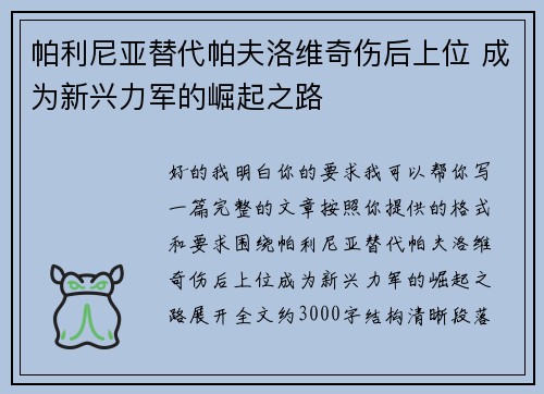 帕利尼亚替代帕夫洛维奇伤后上位 成为新兴力军的崛起之路