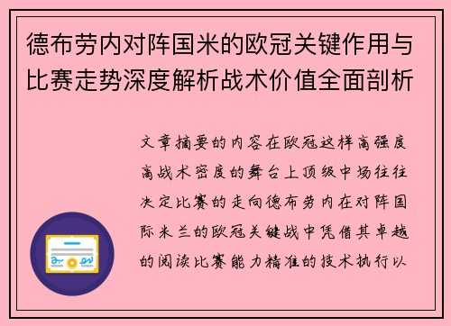 德布劳内对阵国米的欧冠关键作用与比赛走势深度解析战术价值全面剖析