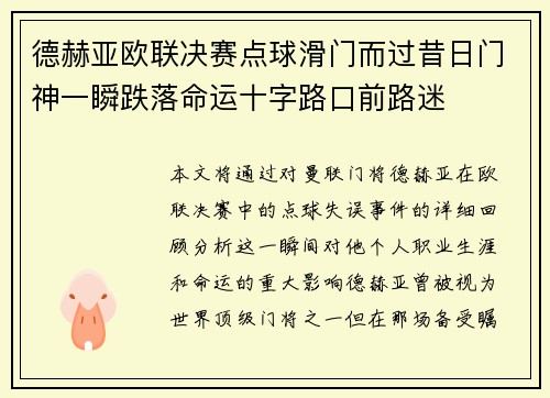 德赫亚欧联决赛点球滑门而过昔日门神一瞬跌落命运十字路口前路迷