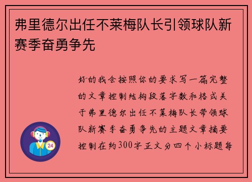 弗里德尔出任不莱梅队长引领球队新赛季奋勇争先