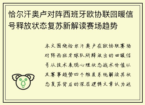 恰尔汗奥卢对阵西班牙欧协联回暖信号释放状态复苏新解读赛场趋势