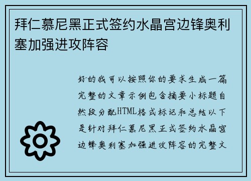 拜仁慕尼黑正式签约水晶宫边锋奥利塞加强进攻阵容
