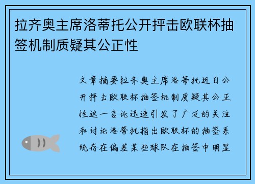 拉齐奥主席洛蒂托公开抨击欧联杯抽签机制质疑其公正性