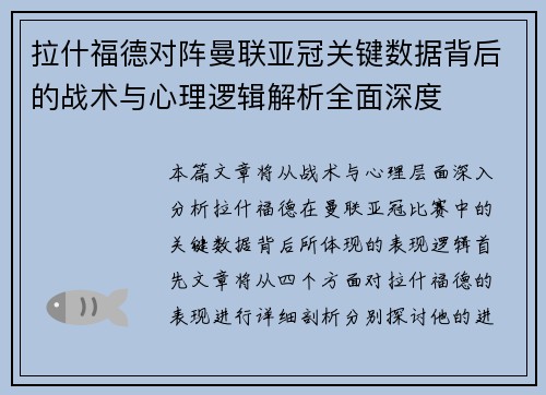 拉什福德对阵曼联亚冠关键数据背后的战术与心理逻辑解析全面深度