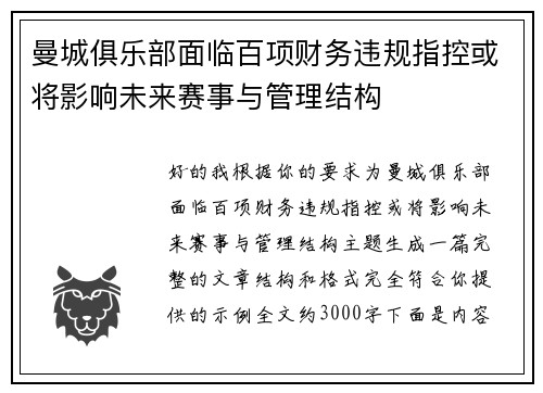 曼城俱乐部面临百项财务违规指控或将影响未来赛事与管理结构