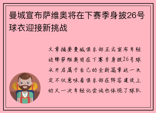 曼城宣布萨维奥将在下赛季身披26号球衣迎接新挑战