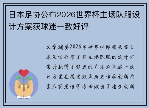 日本足协公布2026世界杯主场队服设计方案获球迷一致好评