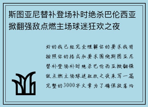 斯图亚尼替补登场补时绝杀巴伦西亚掀翻强敌点燃主场球迷狂欢之夜