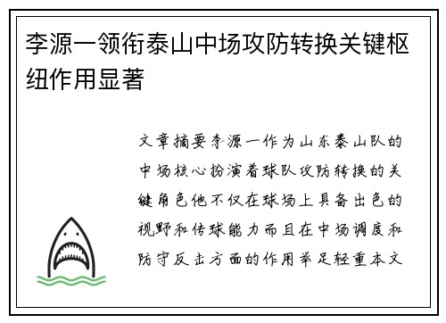 李源一领衔泰山中场攻防转换关键枢纽作用显著