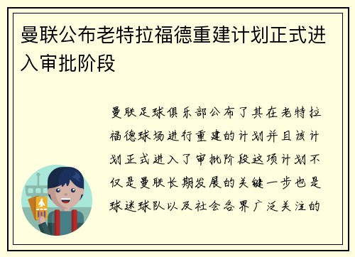 曼联公布老特拉福德重建计划正式进入审批阶段