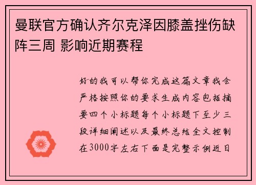 曼联官方确认齐尔克泽因膝盖挫伤缺阵三周 影响近期赛程