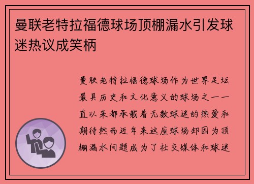 曼联老特拉福德球场顶棚漏水引发球迷热议成笑柄