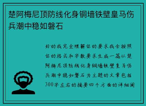 楚阿梅尼顶防线化身铜墙铁壁皇马伤兵潮中稳如磐石