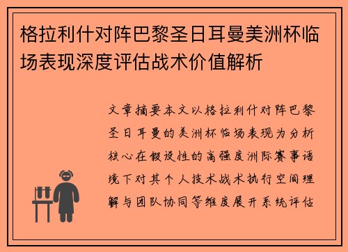 格拉利什对阵巴黎圣日耳曼美洲杯临场表现深度评估战术价值解析 格拉利什对阵巴黎圣日耳曼美洲杯临场表现深度评估战术价值解析