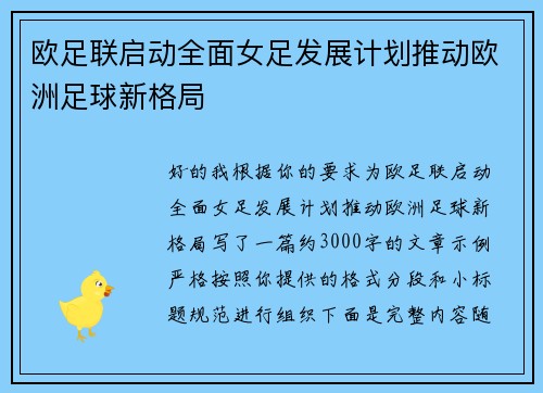 欧足联启动全面女足发展计划推动欧洲足球新格局