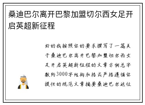 桑迪巴尔离开巴黎加盟切尔西女足开启英超新征程