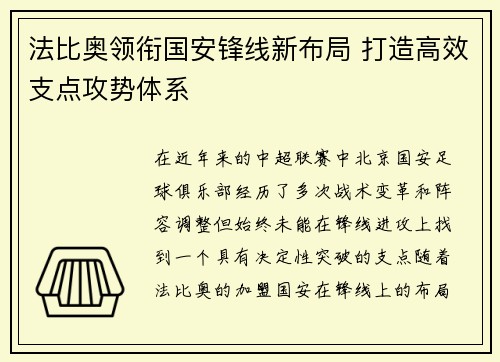 法比奥领衔国安锋线新布局 打造高效支点攻势体系