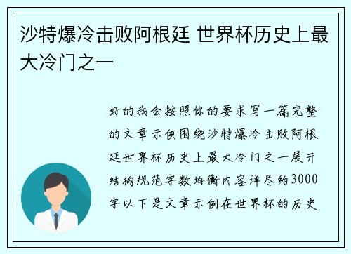 沙特爆冷击败阿根廷 世界杯历史上最大冷门之一