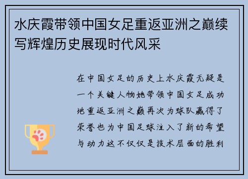 水庆霞带领中国女足重返亚洲之巅续写辉煌历史展现时代风采