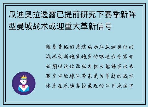 瓜迪奥拉透露已提前研究下赛季新阵型曼城战术或迎重大革新信号