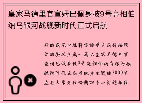 皇家马德里官宣姆巴佩身披9号亮相伯纳乌银河战舰新时代正式启航