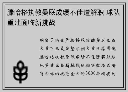滕哈格执教曼联成绩不佳遭解职 球队重建面临新挑战