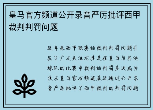 皇马官方频道公开录音严厉批评西甲裁判判罚问题