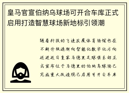 皇马官宣伯纳乌球场可开合车库正式启用打造智慧球场新地标引领潮
