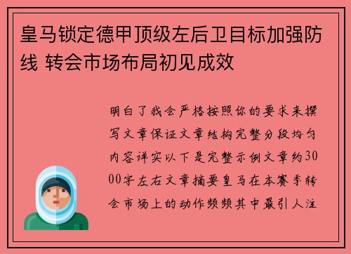 皇马锁定德甲顶级左后卫目标加强防线 转会市场布局初见成效