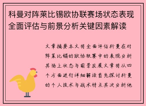 科曼对阵莱比锡欧协联赛场状态表现全面评估与前景分析关键因素解读