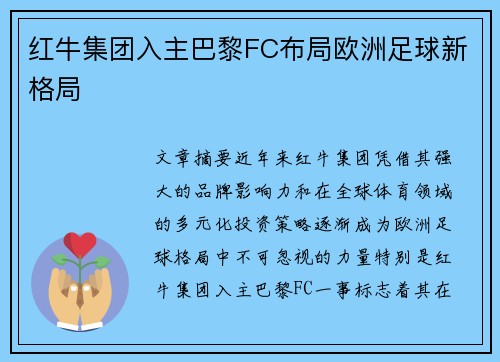 红牛集团入主巴黎FC布局欧洲足球新格局