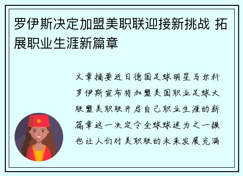 罗伊斯决定加盟美职联迎接新挑战 拓展职业生涯新篇章