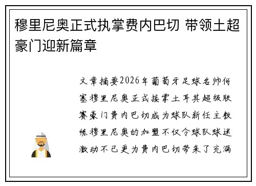 穆里尼奥正式执掌费内巴切 带领土超豪门迎新篇章