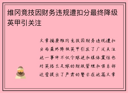 维冈竞技因财务违规遭扣分最终降级英甲引关注