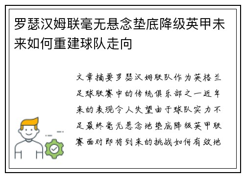 罗瑟汉姆联毫无悬念垫底降级英甲未来如何重建球队走向