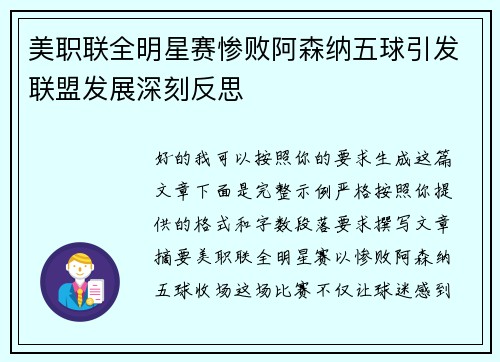 美职联全明星赛惨败阿森纳五球引发联盟发展深刻反思