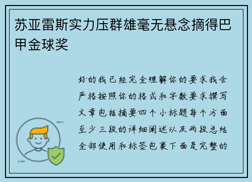 苏亚雷斯实力压群雄毫无悬念摘得巴甲金球奖