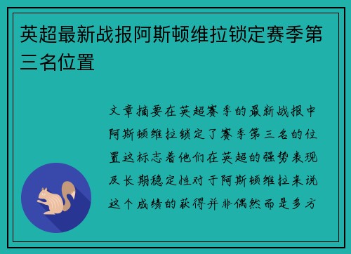 英超最新战报阿斯顿维拉锁定赛季第三名位置
