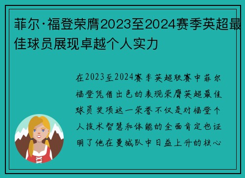 菲尔·福登荣膺2023至2024赛季英超最佳球员展现卓越个人实力