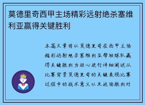 莫德里奇西甲主场精彩远射绝杀塞维利亚赢得关键胜利