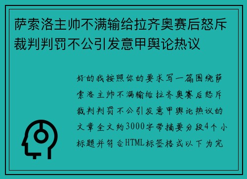 萨索洛主帅不满输给拉齐奥赛后怒斥裁判判罚不公引发意甲舆论热议