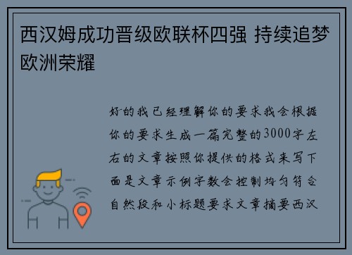 西汉姆成功晋级欧联杯四强 持续追梦欧洲荣耀