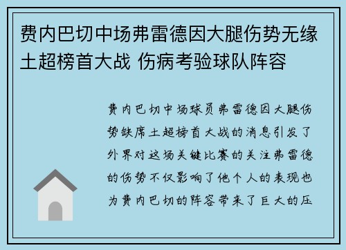 费内巴切中场弗雷德因大腿伤势无缘土超榜首大战 伤病考验球队阵容