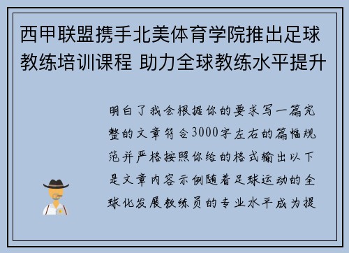 西甲联盟携手北美体育学院推出足球教练培训课程 助力全球教练水平提升